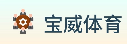 宝威体育 logo